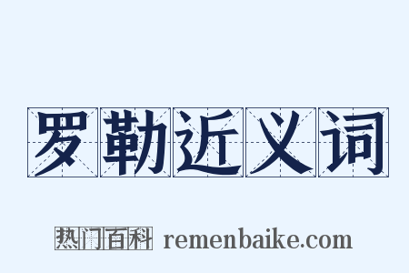 罗勒近义词是什么意思的图片